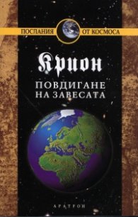 Крион Кн.11: Повдигане на завесата
