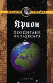 Крион Кн.11: Повдигане на завесата