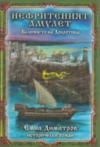 Нефритеният амулет. Величието на Добротица (исторически роман)