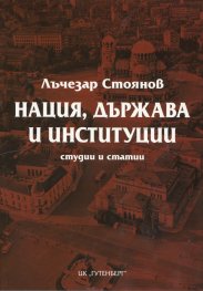 Нация, държава и институции. Студии и статии