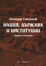 Нация, държава и институции. Студии и статии