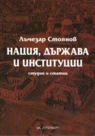 Нация, държава и институции. Студии и статии