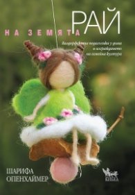 Рай на земята. Валдорфската педагогика у дома и изграждането на семейна култура
