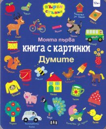 Моята първа книга с картинки: Думите