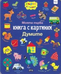 Моята първа книга с картинки: Думите