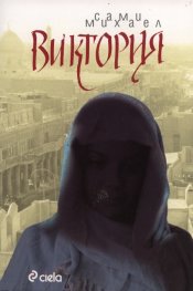 Виктория