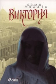 Виктория