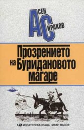 Прозрението на Буридановото магаре