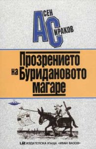 Прозрението на Буридановото магаре