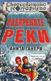 Разярените реки/ Страховитото в географията