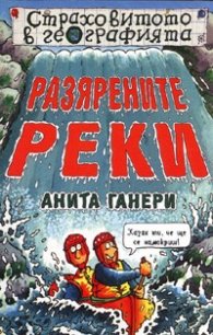 Разярените реки/ Страховитото в географията