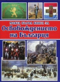 Моята първа книга за Освобождението на България