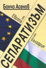 Сепаратизъм в Европа и в България