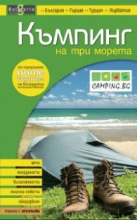 Къмпинг на три морета/ Пътеводител