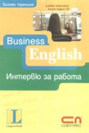 Business English - интервю за работа/ Учебен комплект: книга + аудио CD