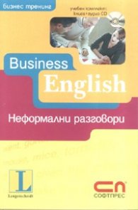 Business English - неформални разговори/ Учебен комплект: книга + аудио CD