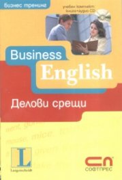 Business English - делови срещи/ Учебен комплект: книга + аудио CD