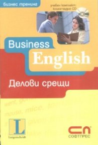 Business English - делови срещи/ Учебен комплект: книга + аудио CD