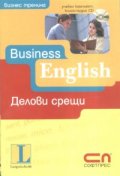 Business English - делови срещи/ Учебен комплект: книга + аудио CD