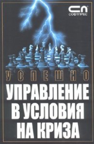 Успешно управление в условия на криза