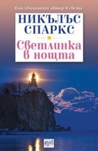 Светлинка в нощта