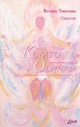 Когато Обичам. Стихове