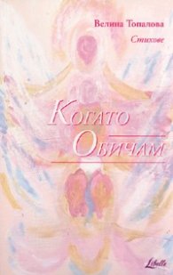 Когато Обичам. Стихове