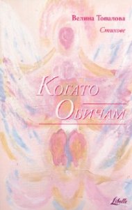 Когато Обичам. Стихове