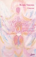 Когато Обичам. Стихове