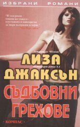 Съдбовни грехове