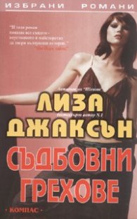 Съдбовни грехове