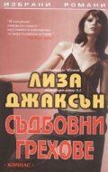 Съдбовни грехове