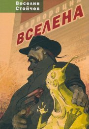 Корпорация Вселена