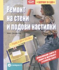 Ремонт на стени и подови настилки