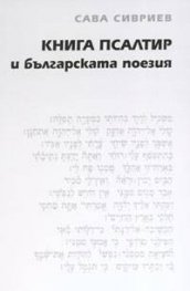 Книга Псалтир и българската поезия