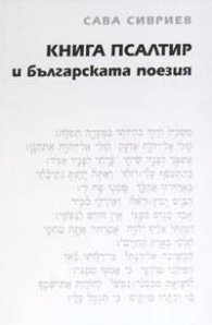 Книга Псалтир и българската поезия