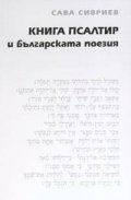 Книга Псалтир и българската поезия