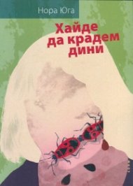 Хайде да крадем дини