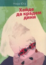 Хайде да крадем дини