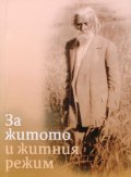 За житото и житния режим