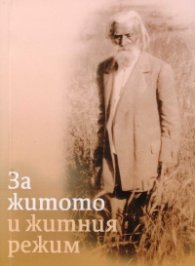 За житото и житния режим
