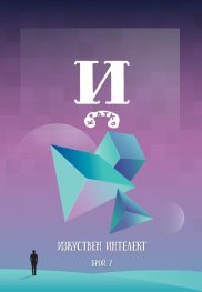 Изкуствен интелект Бр.7: И кратко - Дом на краткия разказ
