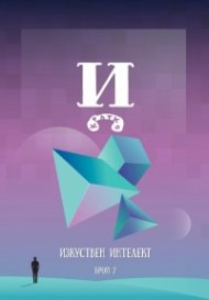 Изкуствен интелект Бр.7: И кратко - Дом на краткия разказ