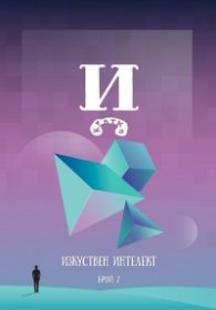 Изкуствен интелект Бр.7: И кратко - Дом на краткия разказ