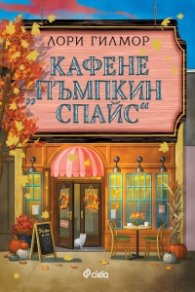 Кафене "Пъмпкин Спайс"