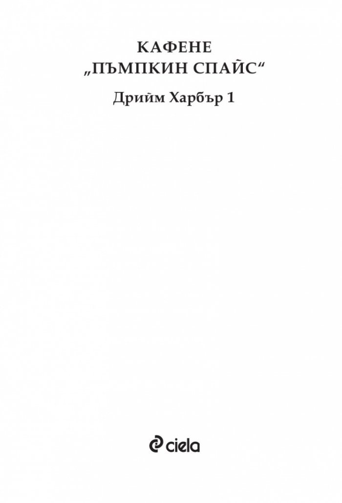Кафене "Пъмпкин Спайс"