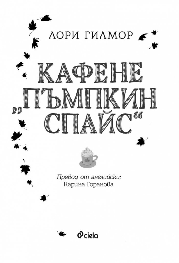Кафене "Пъмпкин Спайс"