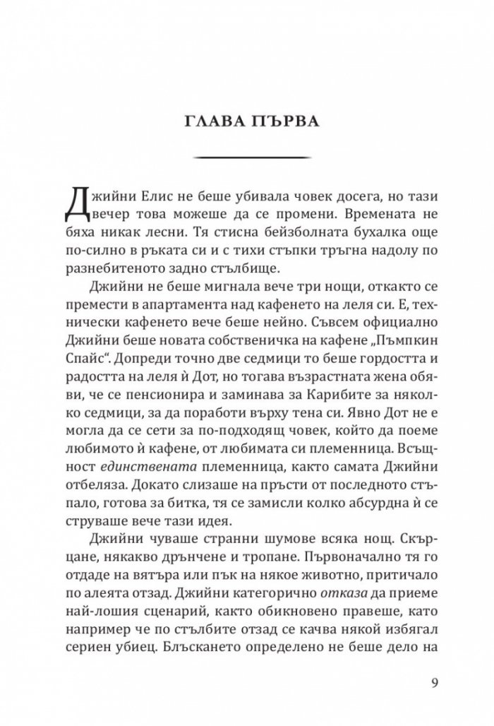 Кафене "Пъмпкин Спайс"