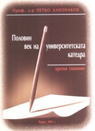 Половин век на университетската катедра. Кратки спомени