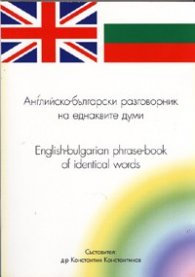 Английско-български разговорник на еднаквите думи/ English-bulgarian phrase-book of identical words